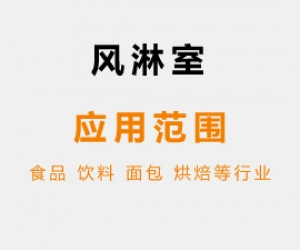 风淋室使用环境